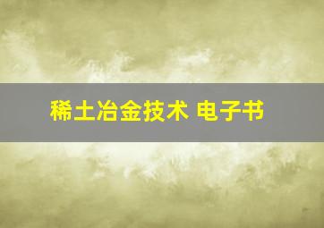 稀土冶金技术 电子书